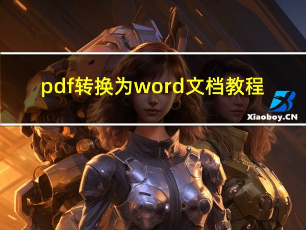 pdf转换为word文档教程的相关图片