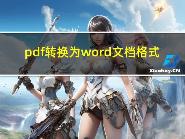 pdf转换为word文档格式怎么修改里面的内容的相关图片