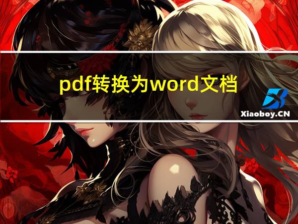 pdf转换为word文档的相关图片