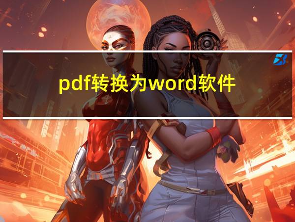 pdf转换为word软件的相关图片