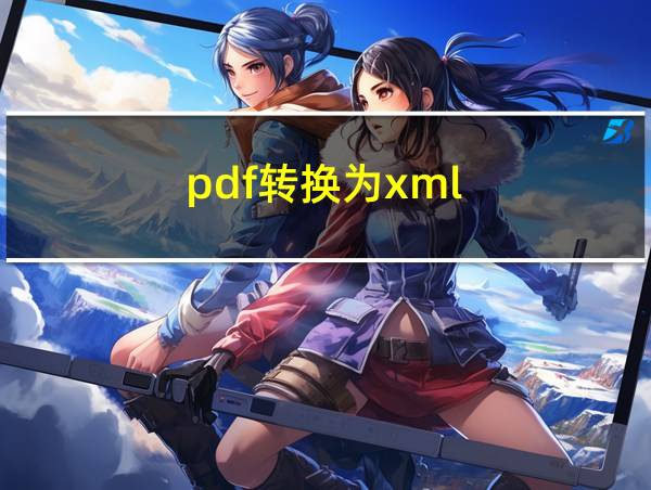 pdf转换为xml的相关图片