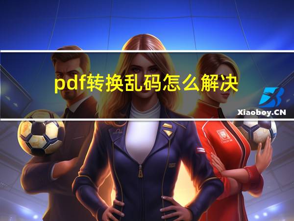 pdf转换乱码怎么解决的相关图片