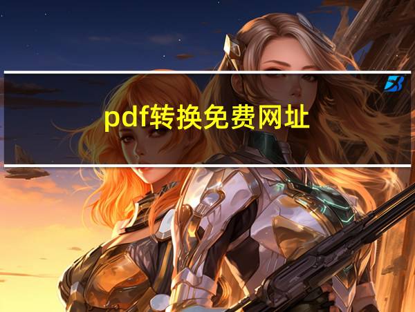 pdf转换免费网址的相关图片