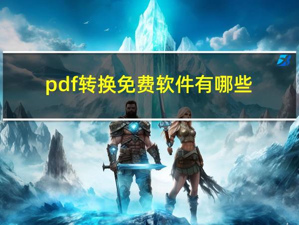 pdf转换免费软件有哪些的相关图片