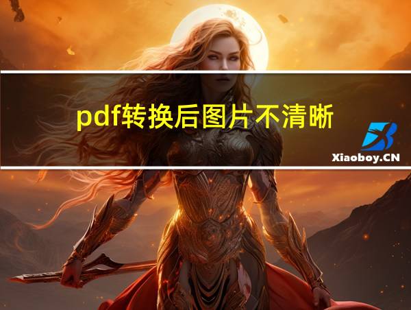 pdf转换后图片不清晰的相关图片