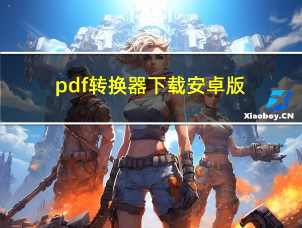 pdf转换器下载安卓版的相关图片