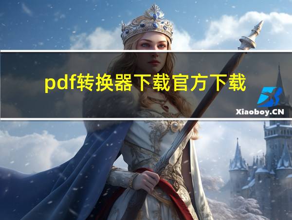 pdf转换器下载官方下载的相关图片