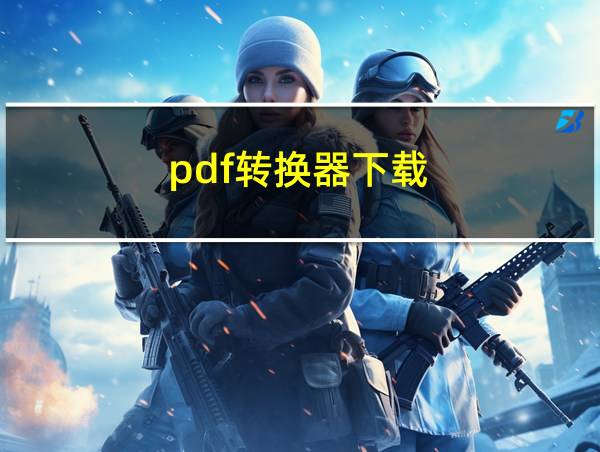 pdf转换器下载的相关图片