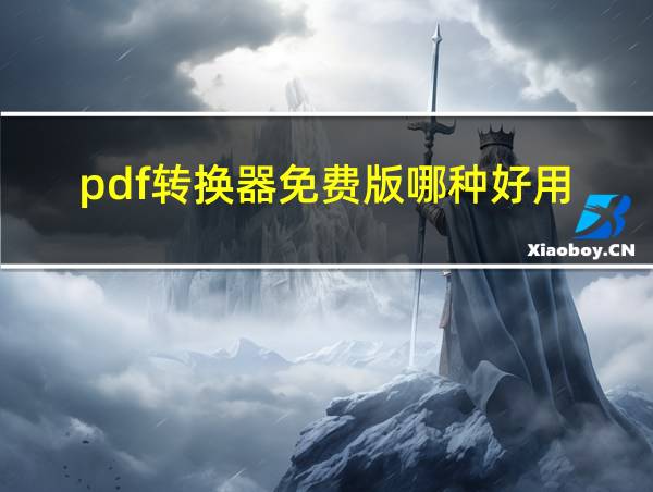 pdf转换器免费版哪种好用的相关图片