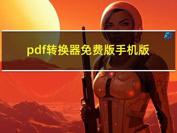 pdf转换器免费版手机版的相关图片