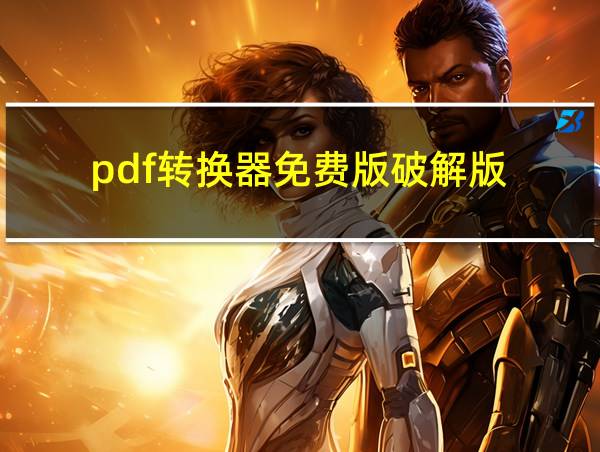 pdf转换器免费版破解版的相关图片