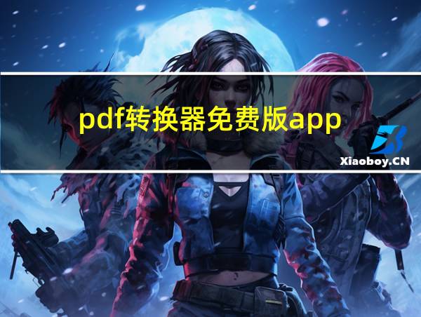 pdf转换器免费版app的相关图片