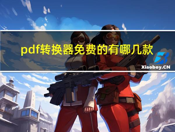 pdf转换器免费的有哪几款的相关图片