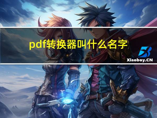 pdf转换器叫什么名字的相关图片