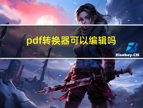 pdf转换器可以编辑吗的相关图片