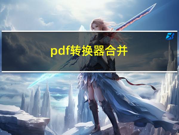 pdf转换器合并的相关图片