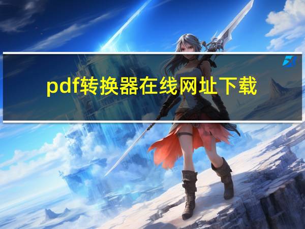 pdf转换器在线网址下载的相关图片