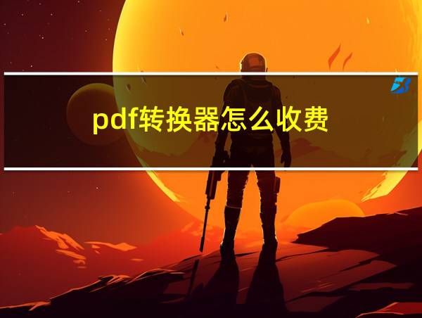 pdf转换器怎么收费的相关图片