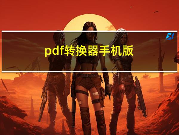 pdf转换器手机版的相关图片