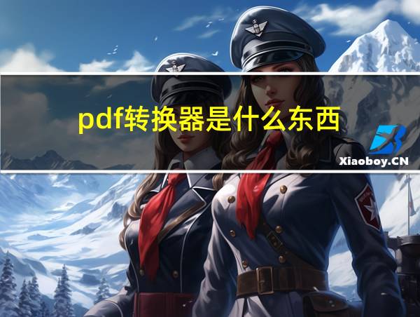 pdf转换器是什么东西的相关图片