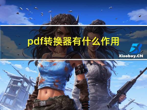 pdf转换器有什么作用的相关图片