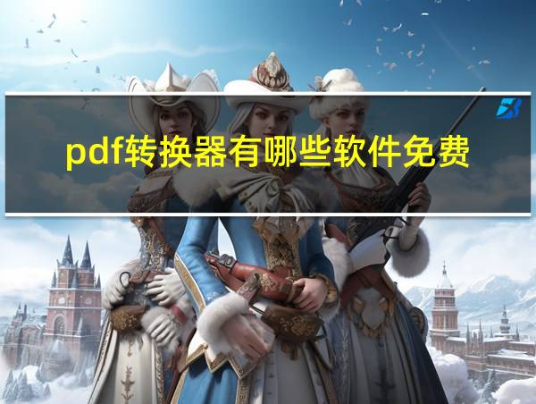 pdf转换器有哪些软件免费的相关图片