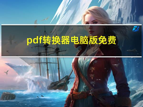 pdf转换器电脑版免费的相关图片