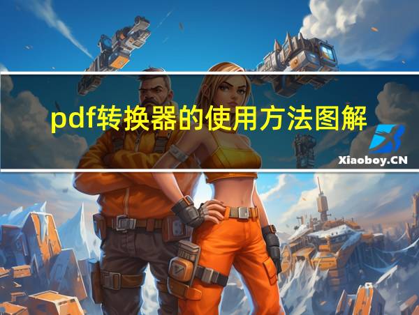 pdf转换器的使用方法图解的相关图片