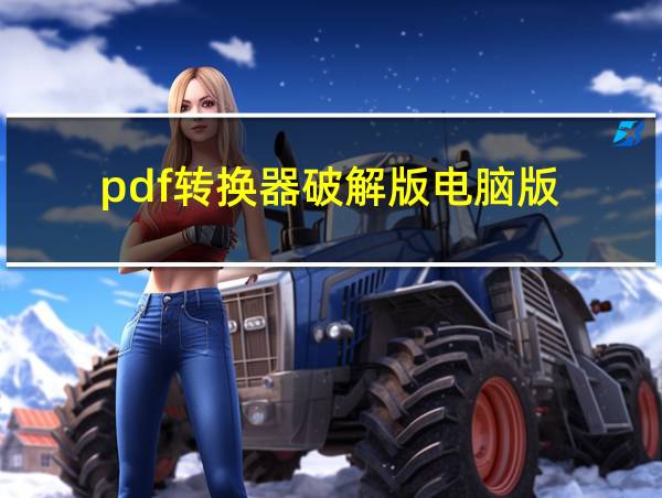 pdf转换器破解版电脑版的相关图片