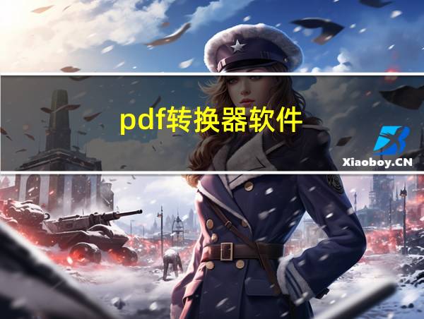 pdf转换器软件的相关图片