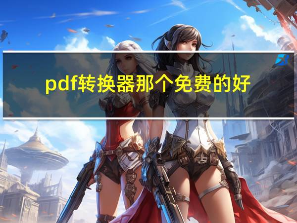 pdf转换器那个免费的好的相关图片