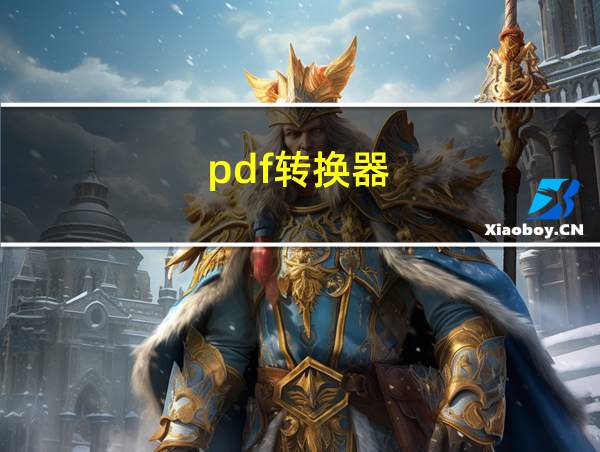 pdf转换器的相关图片