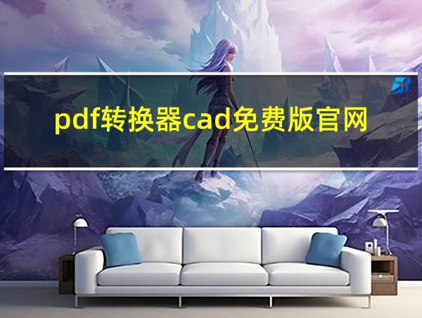 pdf转换器cad免费版官网的相关图片