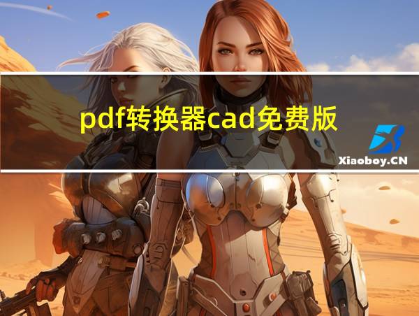 pdf转换器cad免费版的相关图片