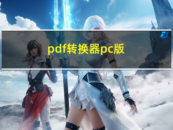 pdf转换器pc版的相关图片