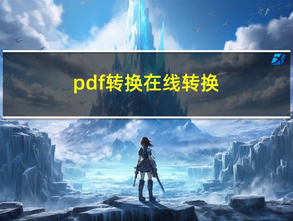 pdf转换在线转换的相关图片