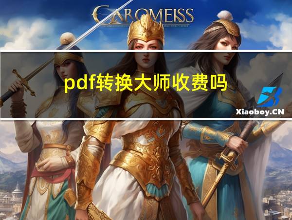 pdf转换大师收费吗的相关图片