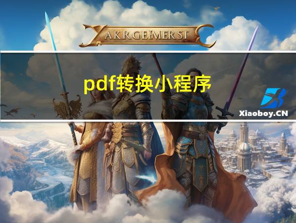 pdf转换小程序的相关图片