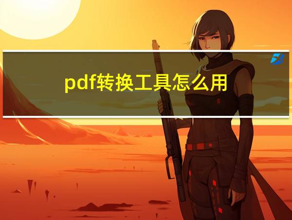 pdf转换工具怎么用的相关图片