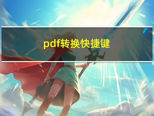 pdf转换快捷键的相关图片