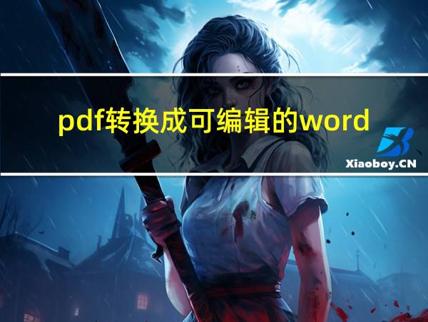 pdf转换成可编辑的word的相关图片