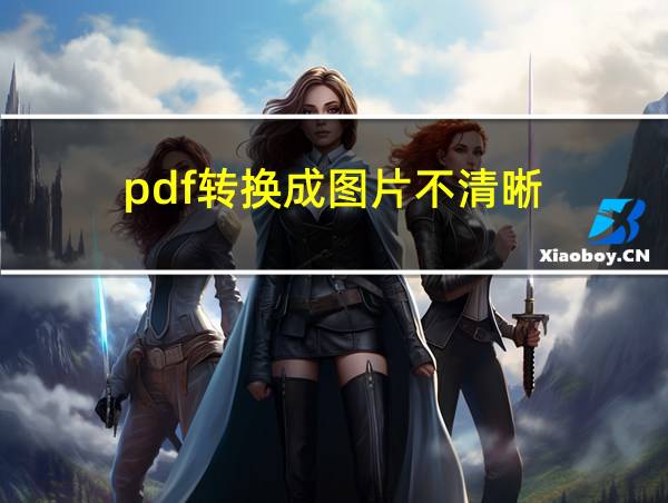 pdf转换成图片不清晰的相关图片