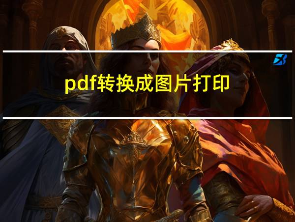 pdf转换成图片打印的相关图片