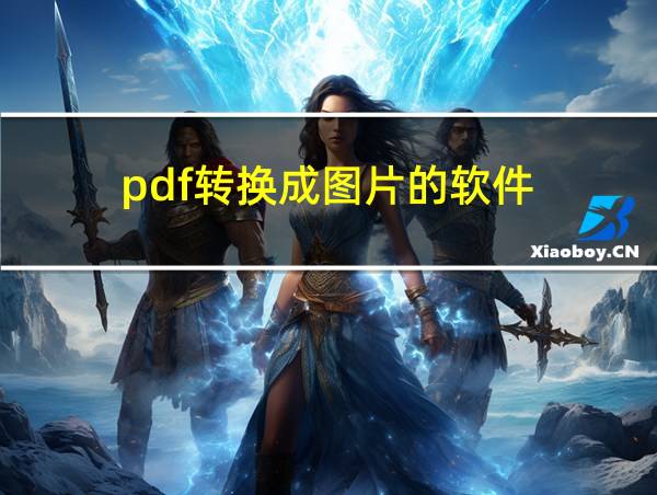 pdf转换成图片的软件的相关图片