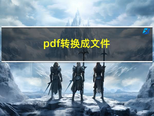 pdf转换成文件的相关图片