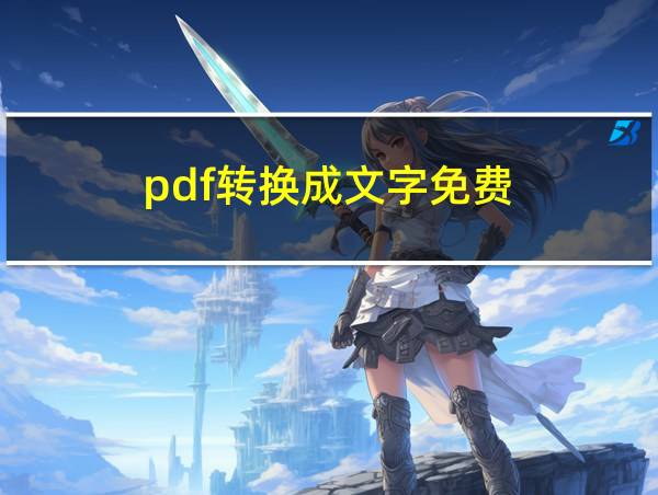 pdf转换成文字免费的相关图片