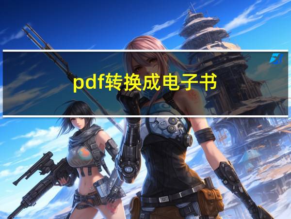 pdf转换成电子书的相关图片