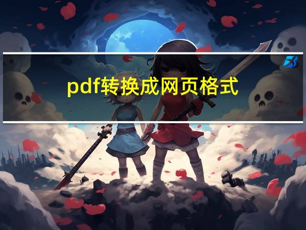 pdf转换成网页格式的相关图片