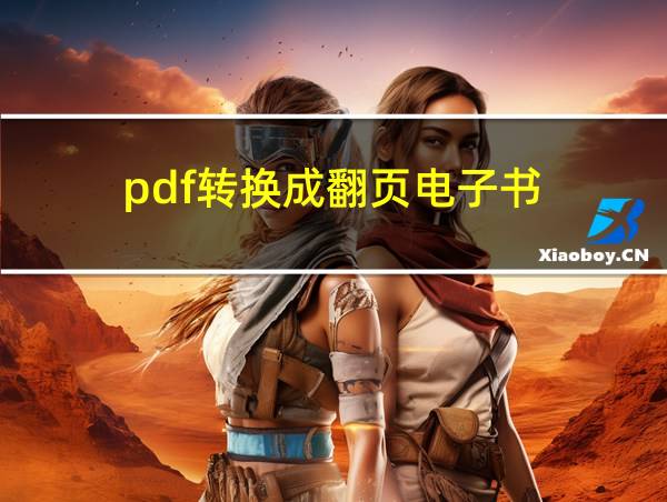 pdf转换成翻页电子书的相关图片