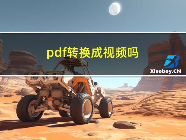 pdf转换成视频吗的相关图片